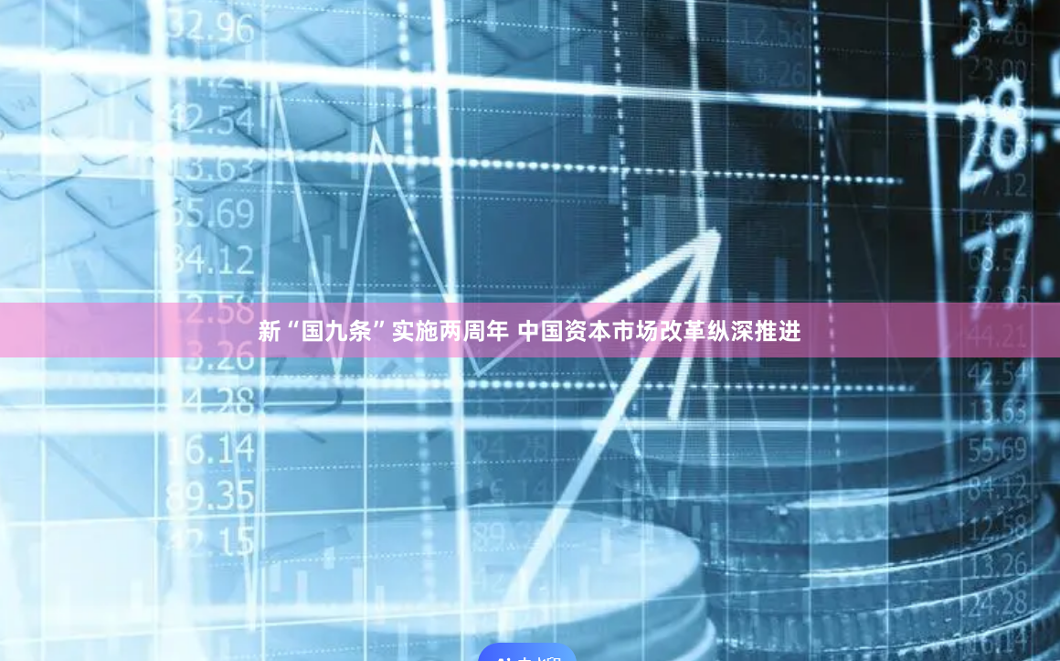 新“国九条”实施两周年 中国资本市场改革纵深推进