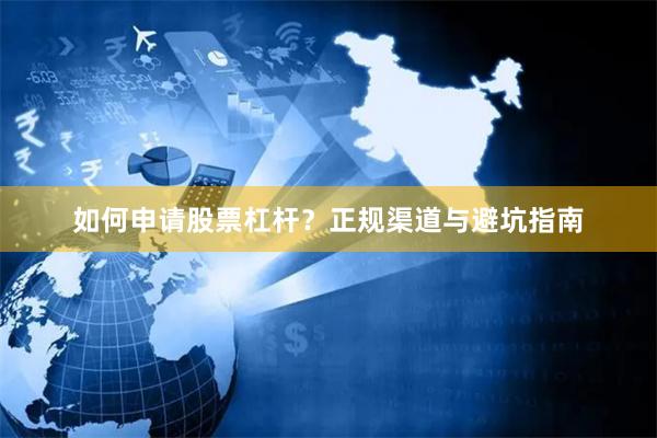 如何申请股票杠杆？正规渠道与避坑指南