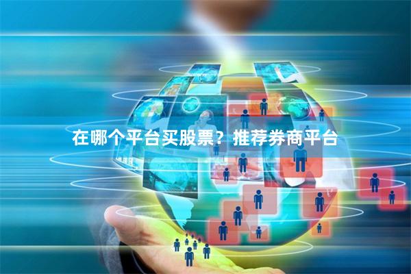在哪个平台买股票？推荐券商平台