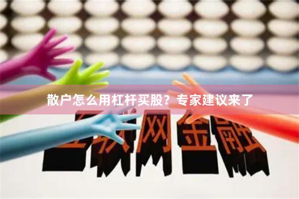 散户怎么用杠杆买股？专家建议来了