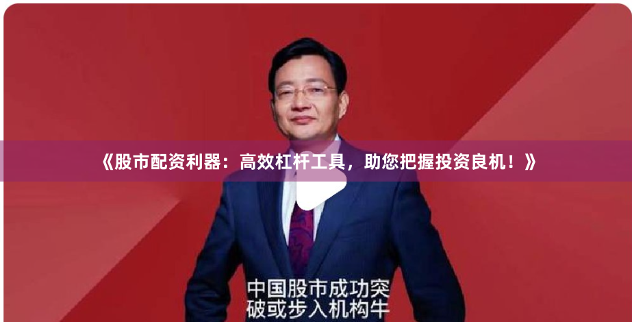 《股市配资利器：高效杠杆工具，助您把握投资良机！》