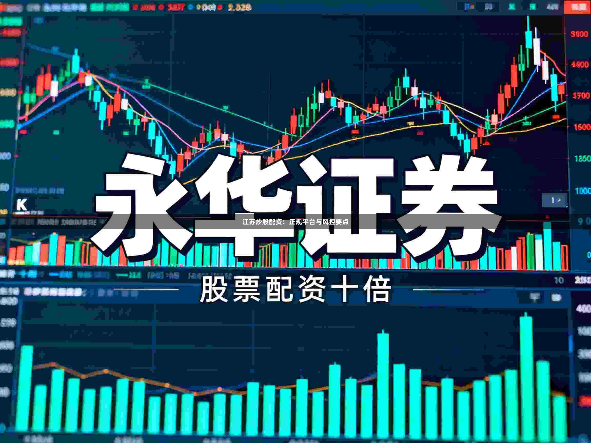 江苏炒股配资：正规平台与风控要点