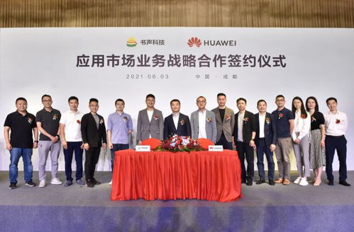 书声科技携手华为应用市场 深化战略合作，以技术开发赋能优质用户体验